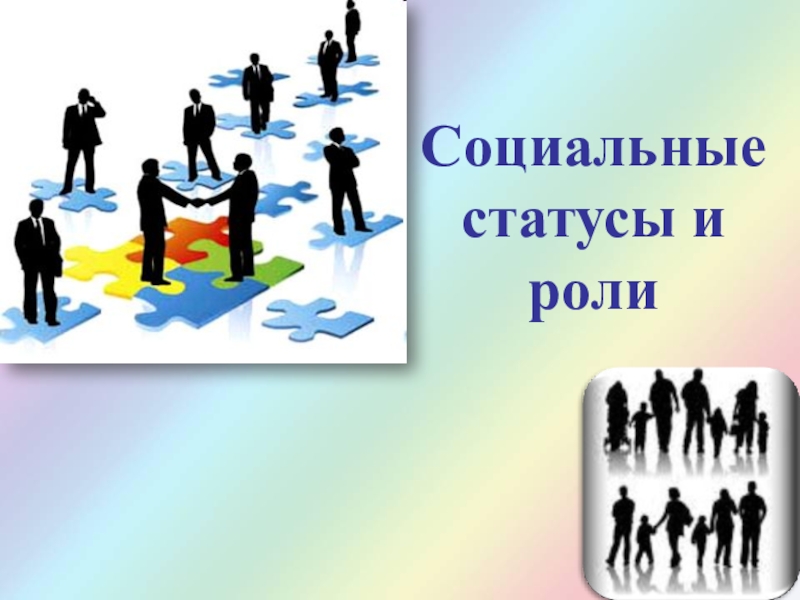 Виды социальных статусов
