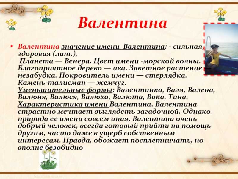 Выясним как правильно пишется на английском языке женское имя Валя