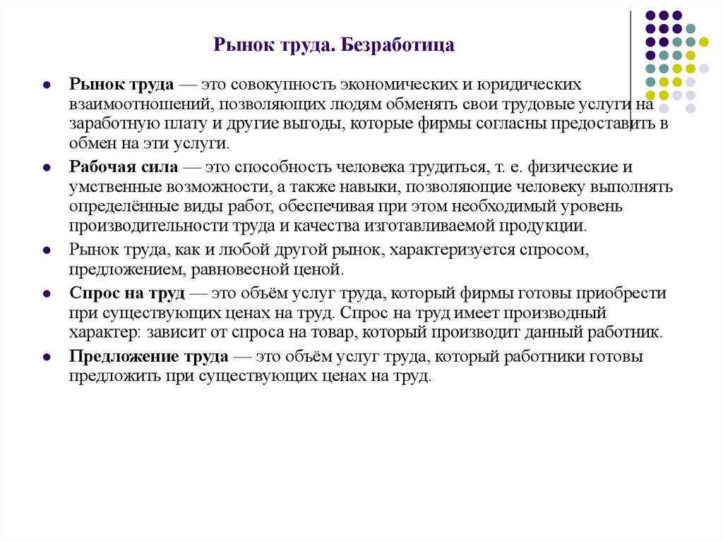 Рынок труда и его современные особенности