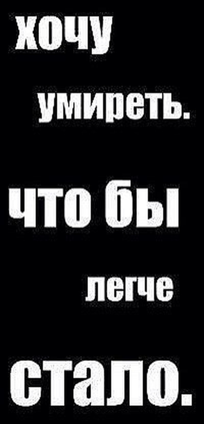 Умирать так умирать как пишется