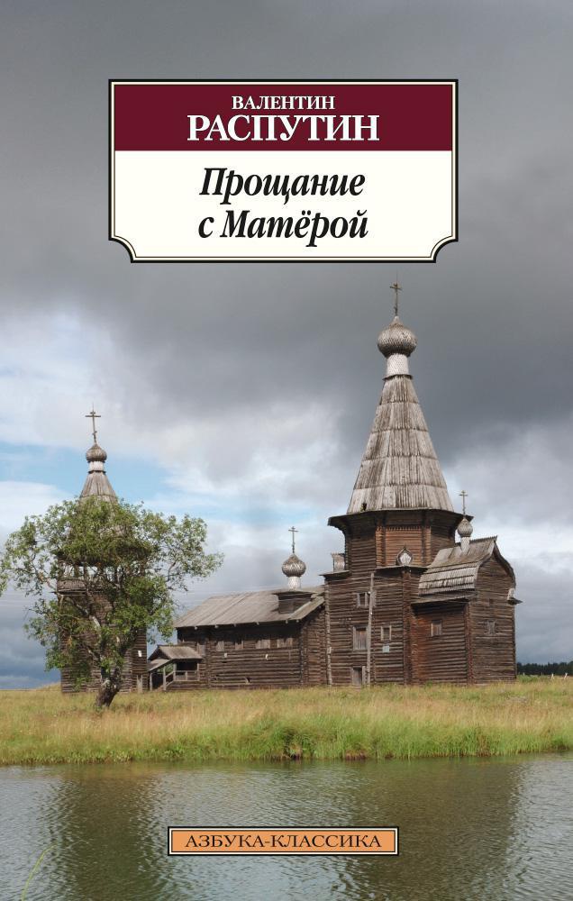 "прощание с матерой" - краткое содержание повести в.г. распутина