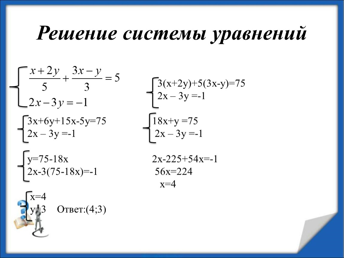 Системы линейных уравнений с двумя переменными с примерами решения