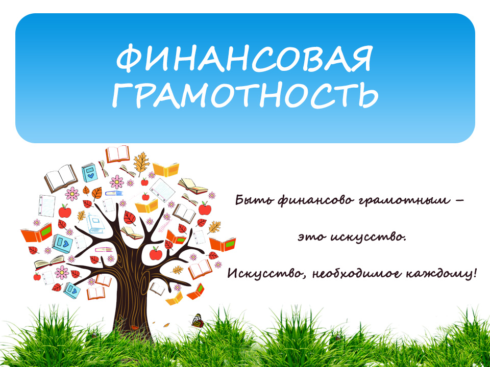 Урок 1: финансовая грамотность - 100urokov.ru