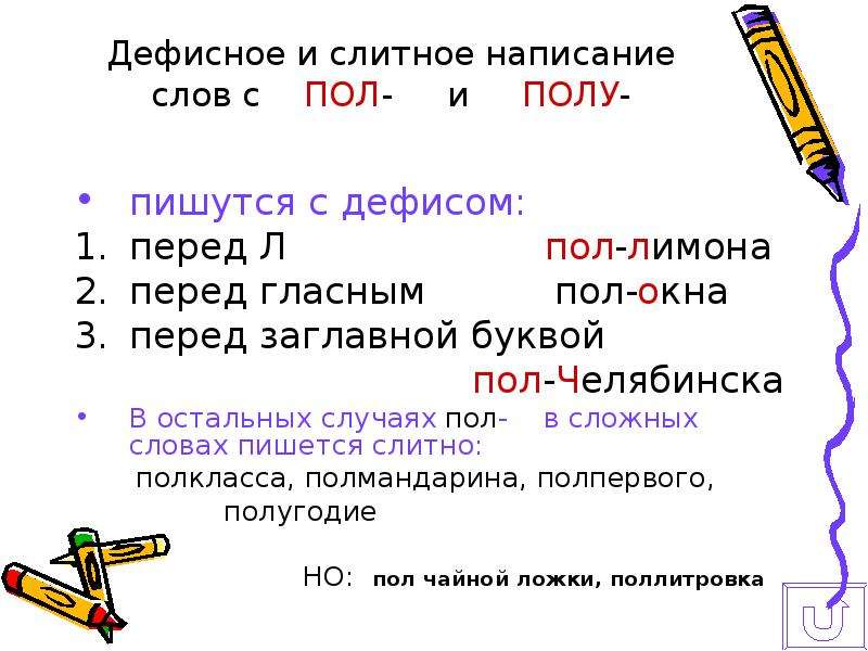 «полгода» или «пол-года», а может «пол года» — слитно или раздельно?