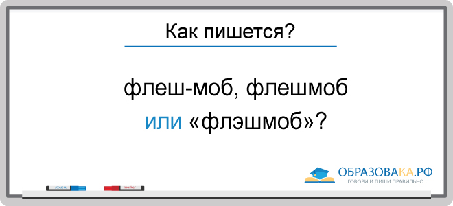 Узнаем как правильно пишется слово флеш носитель слитно или раздельно Правила русского языка Примеры предложений со словом флеш носитель