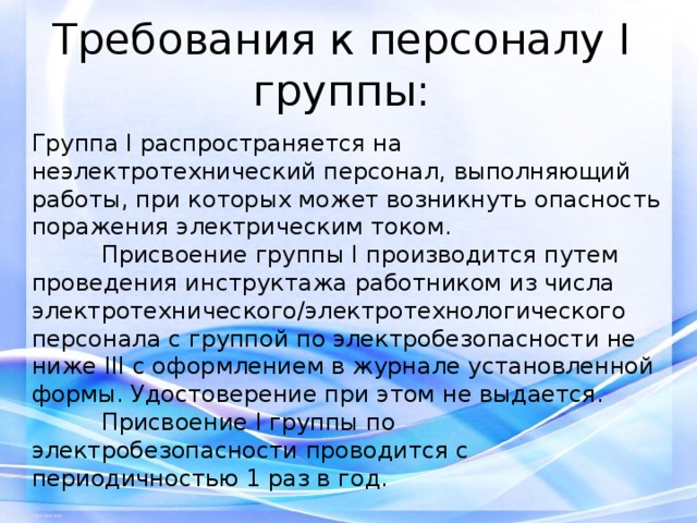 Неэлектротехнический персонал: правила, обучение, инструктаж | обу «цсзн по елецкому району» — областное бюджетное учреждение «центр социальной защиты населения по елецкому району»