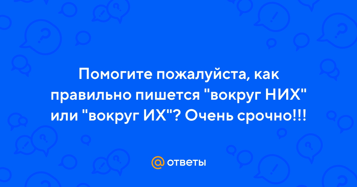 Окола или около как пишется