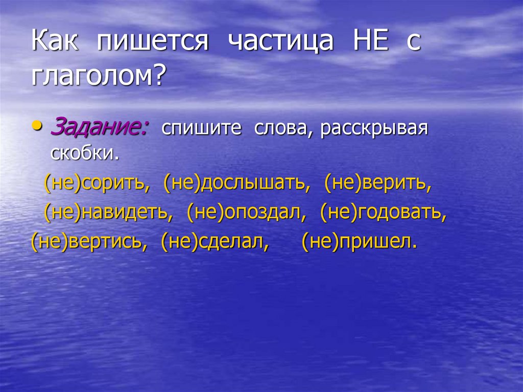 Как написать слово опоздать