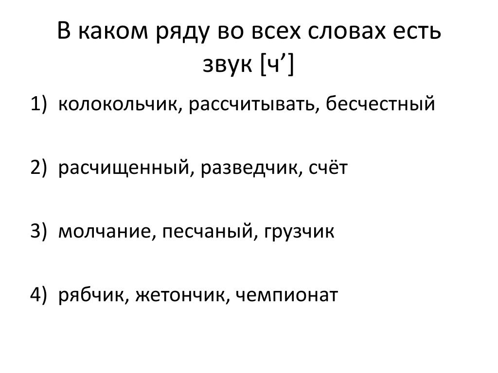 Слово бесчестный или безчестный как правильно пишется - однокоренные слова и морфемный разбор слова (приставка, корень, суффикс, окончание):