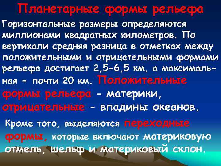 Характеристика и основные формы рельефа
