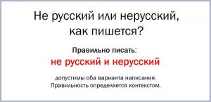 Узнаем как правильно пишется слово нерусский слитно или раздельно Правила русского языка Примеры предложений со словом нерусский