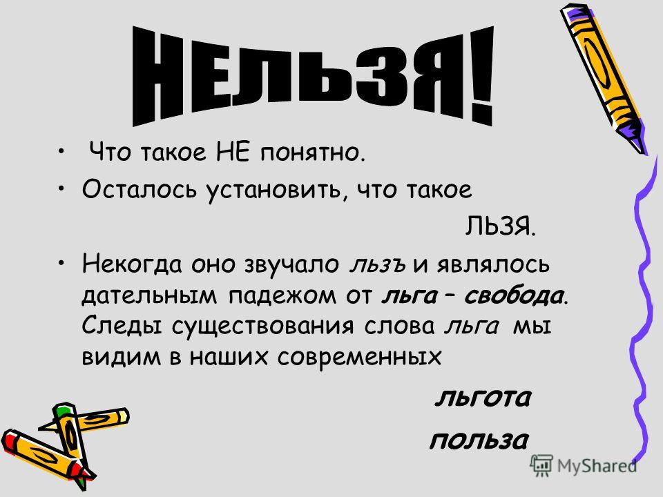 Как пишется слово нельзя слитно или раздельно
