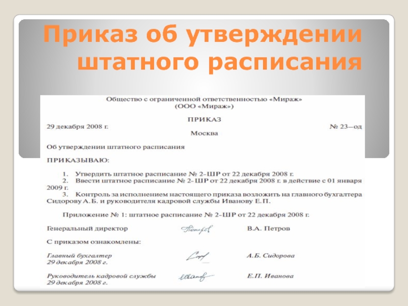 Как правильно написать согласно штатного расписания или согласно штатному расписанию | хорошие юристы