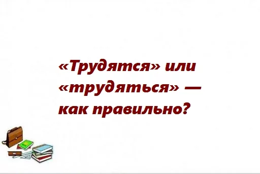 Мягкий знак после шипящих в глаголах - правило правописания, примеры