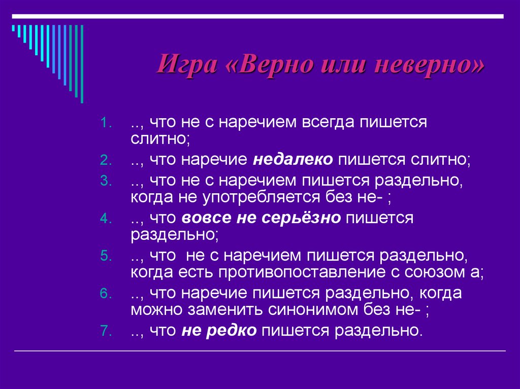 "неверно" и "не верно": как когда пишется, правило, примеры употребления