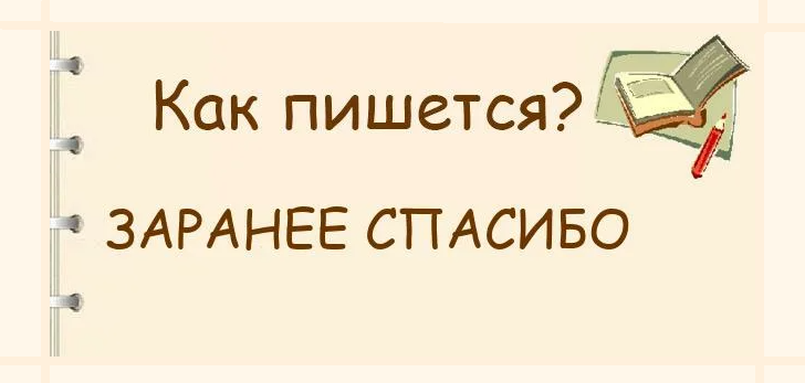 Узнаем как правильно пишется словосочетание за ранее спасибо Нужны ли запятые Правила и примеры