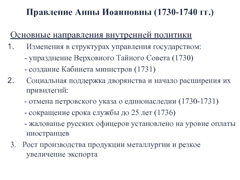 Внешняя и внутренняя политика анны иоанновны