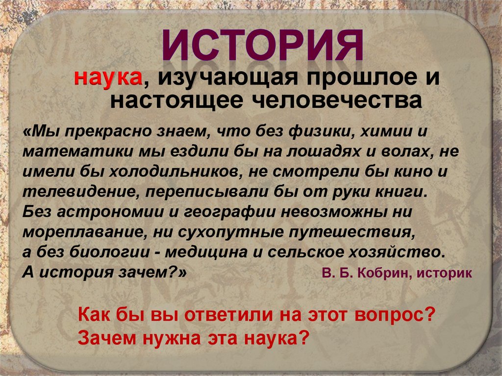 История как наука