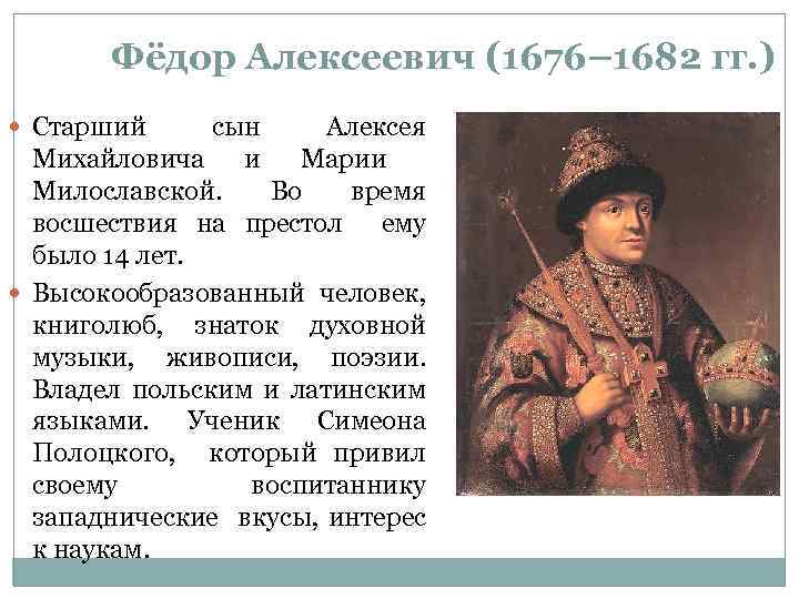 Федор алексеевич романов (1676-1682) презентация