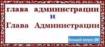 Правила написания названий органов исполнительной власти рф. органы власти, учреждения и организации