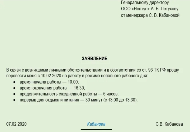 Заявление на неполный рабочий день. образец 2024 года
