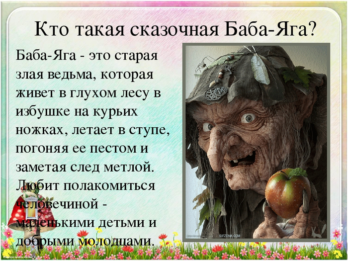 Как пишется слово "баба-яга" ? правописание слова "баба-яга"