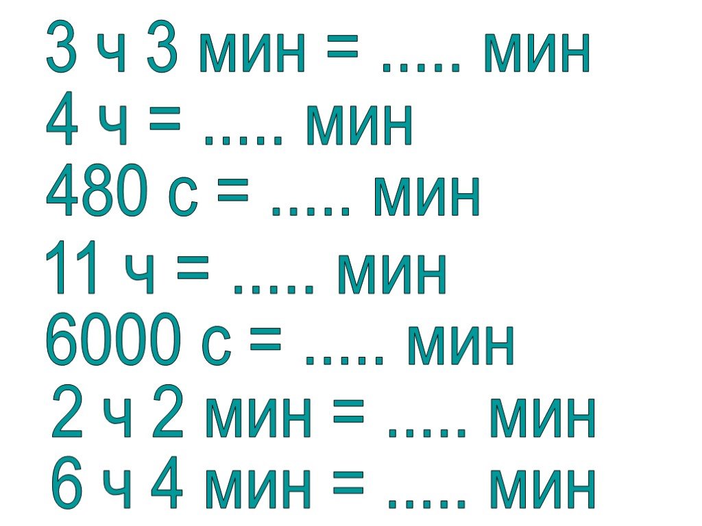 1234 минуты, секунды, миллисекунды, часа, дня, недели, месяца, года.