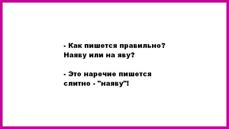 Не приехавший на свадьбу как пишется