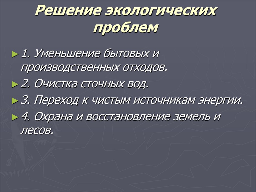Решение проблемы экологии – раз и навсегда!