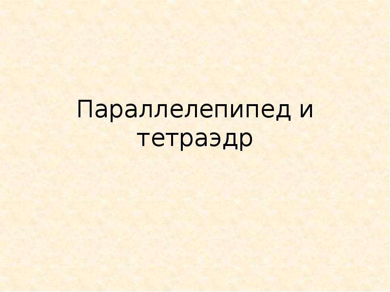 Стереометрия. параллелепипед. пирамида. призма