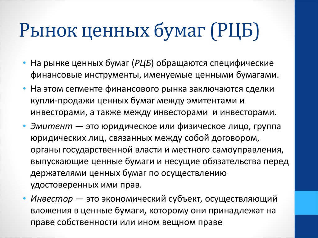 Рынок ценных бумаг — что это, участники, виды, функции рынка ценных бумаг.