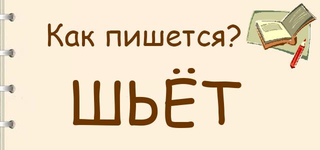 Сошьем или сошъем как пишется и почему - как пишется то или иное слово или словосочетание