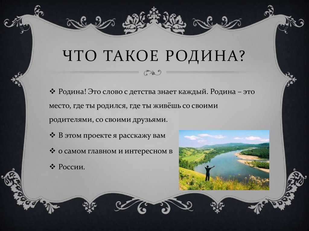 Что такое и где находится родина?