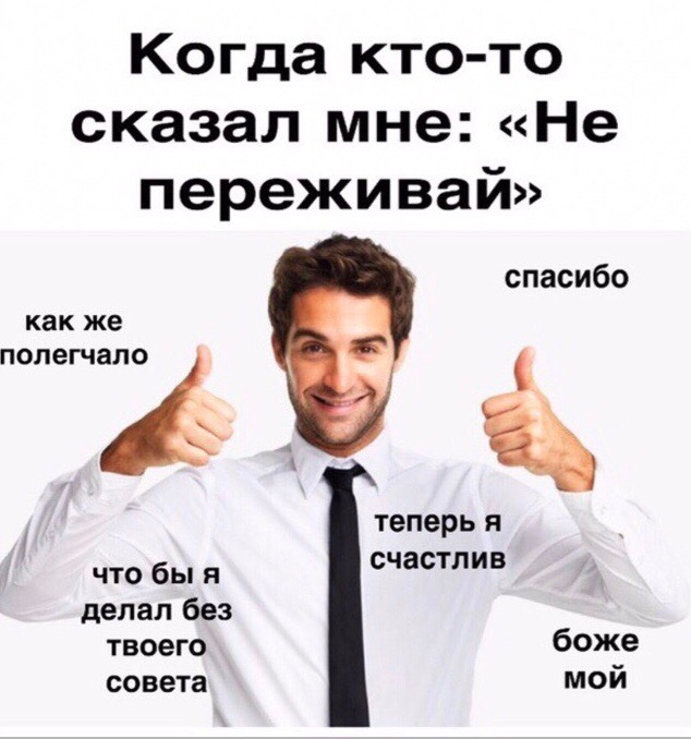 Главное не переживай как пишется
