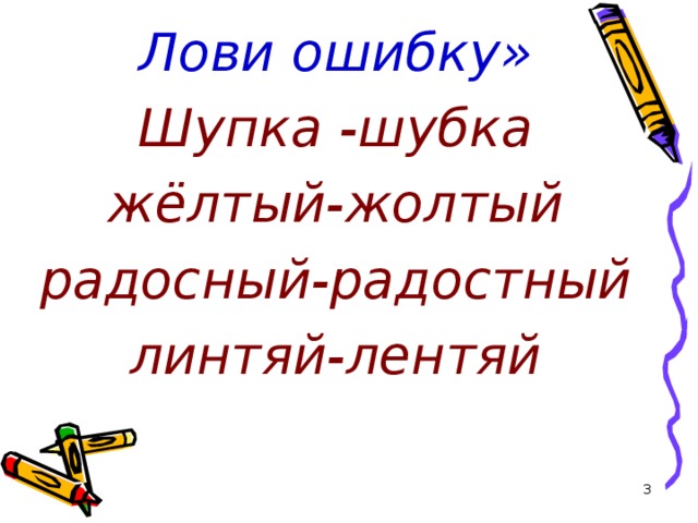 Как правильно пишется слово жёлтый?