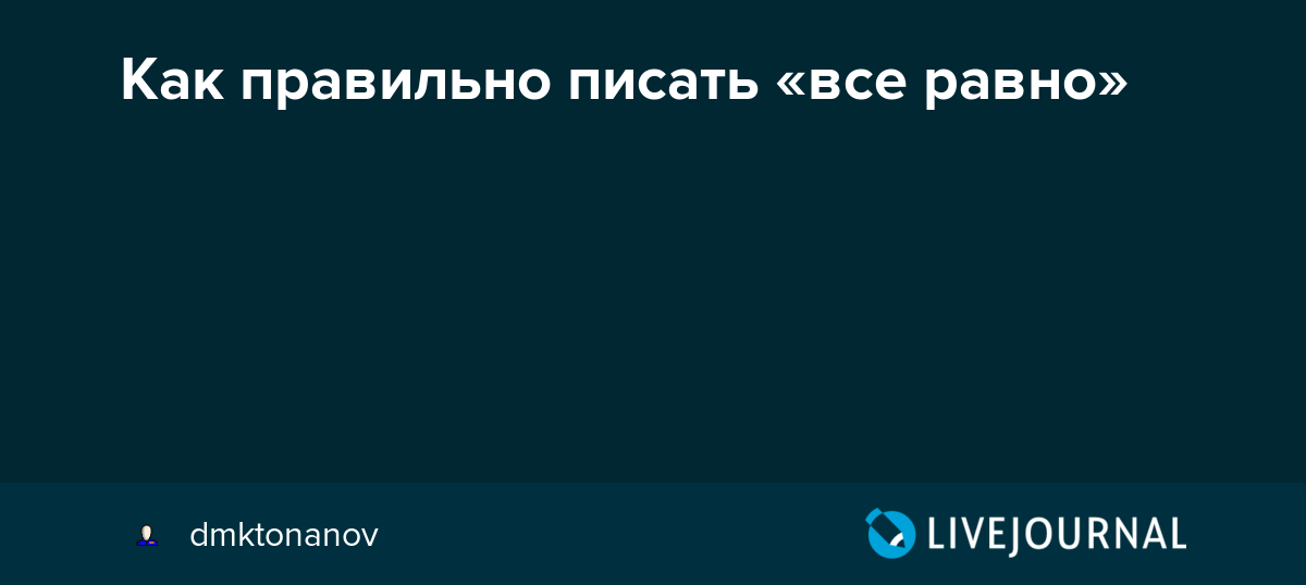Всё равно или всёравно: как правильно пишется