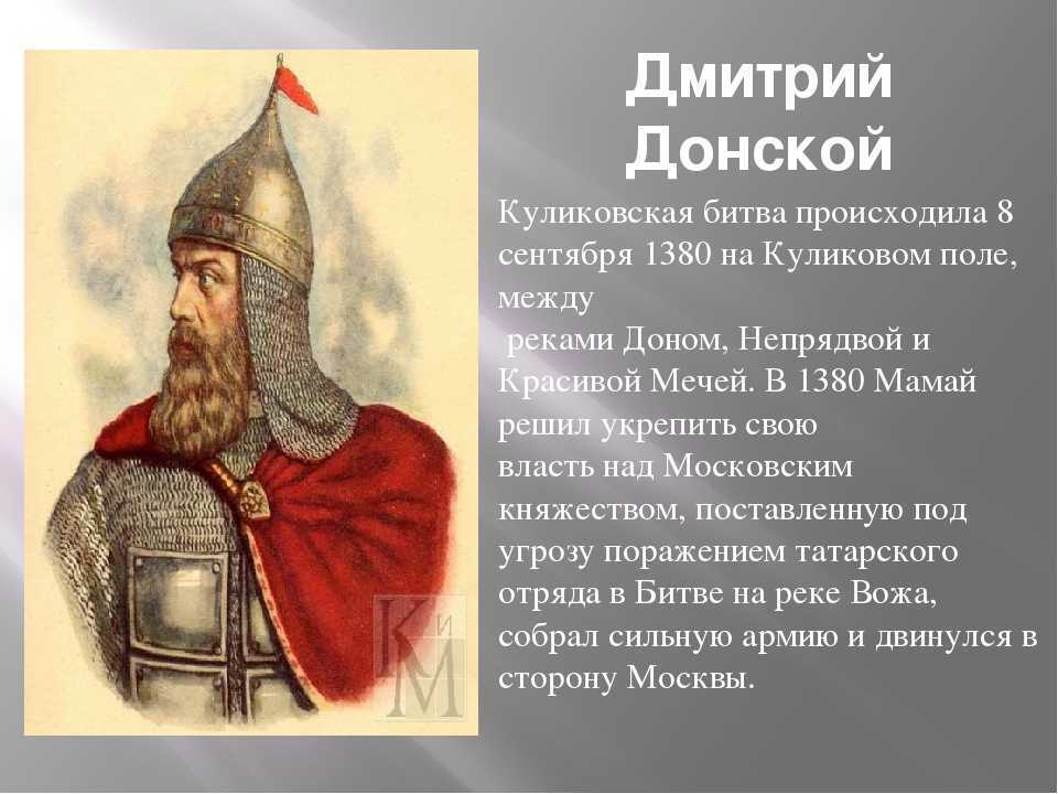 Дмитрий донской: краткая биография, история правления и куликовская битва