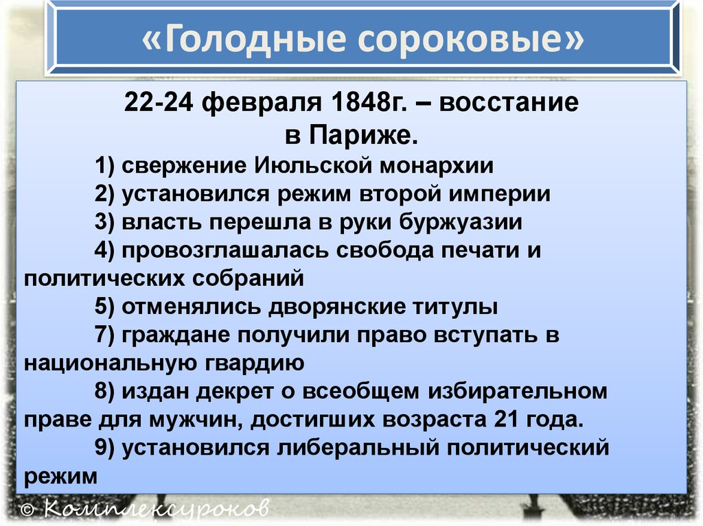Революция 1848-1849 годов в европе  - революция во франции