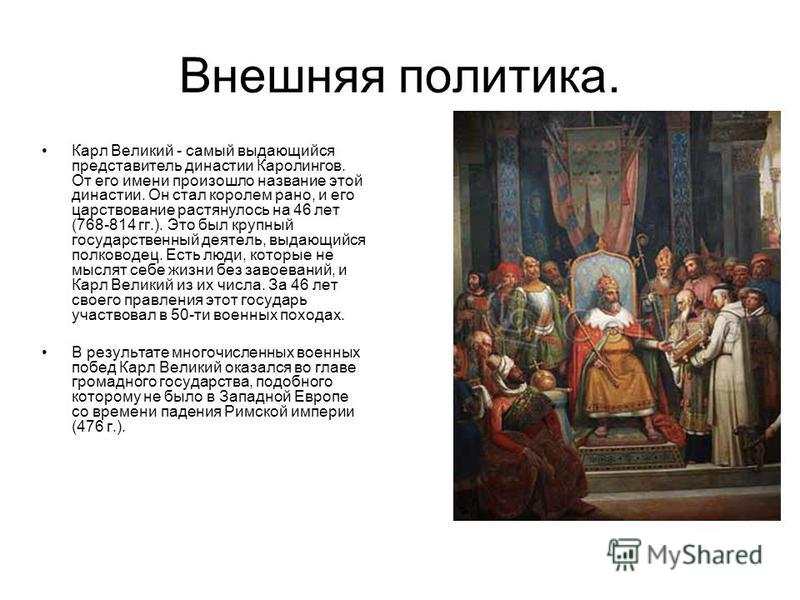 Внутренняя и внешняя политика карла. империя карла великого