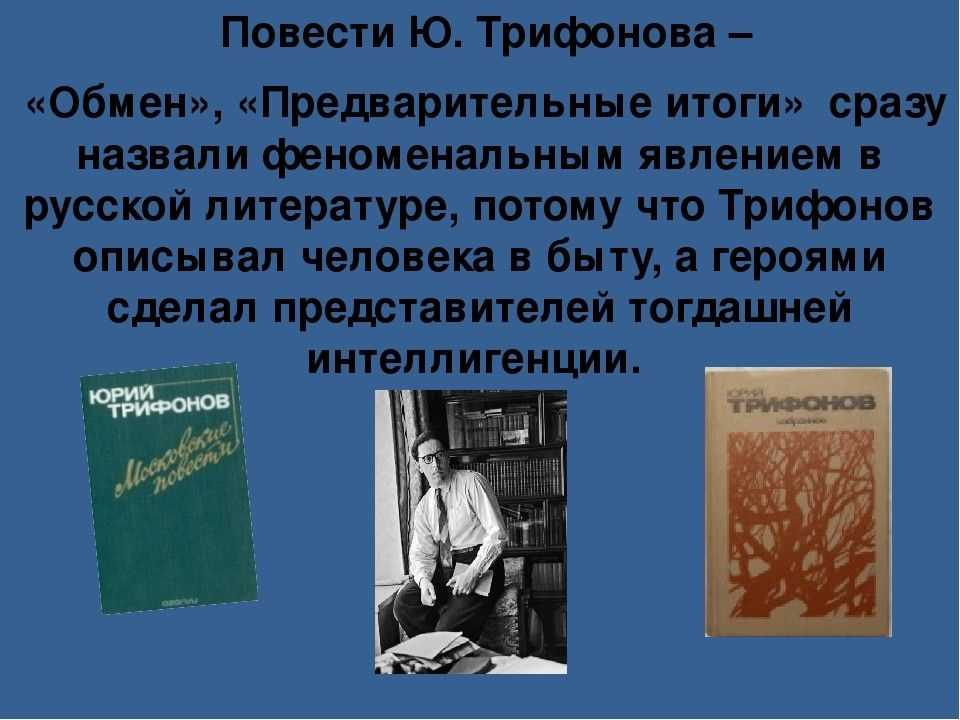 "обмен" трифонова: читательский дневник, тема, идея, план повести, отзыв