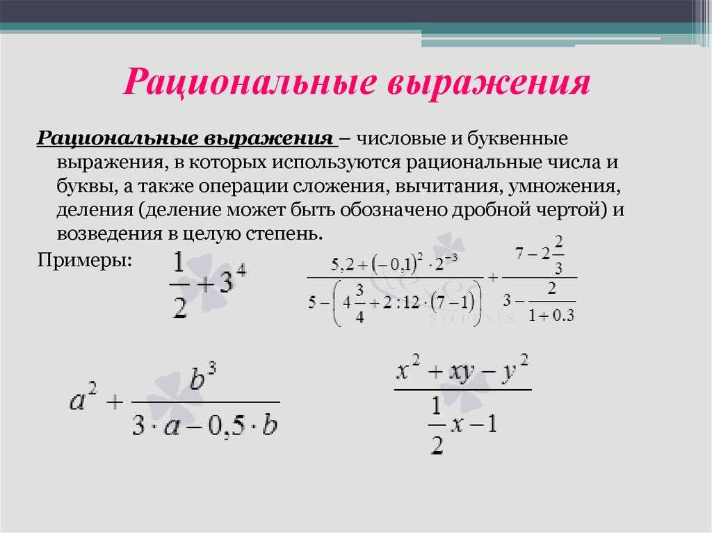 Понятие рационального выражения Сокращение рациональных выражений Представление дроби в виде суммы дробей Преобразование рациональных выражений