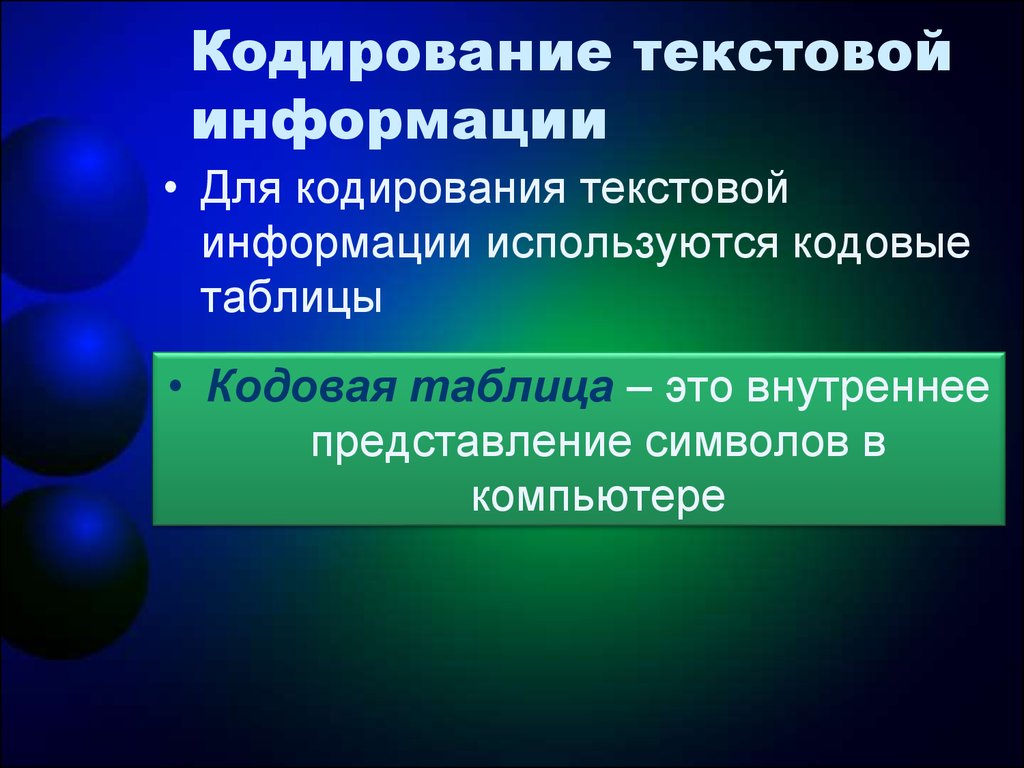 § 8. текстовая информация