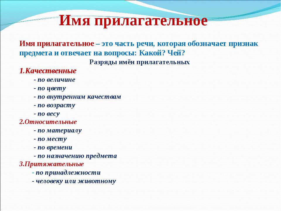 Имя прилагательное