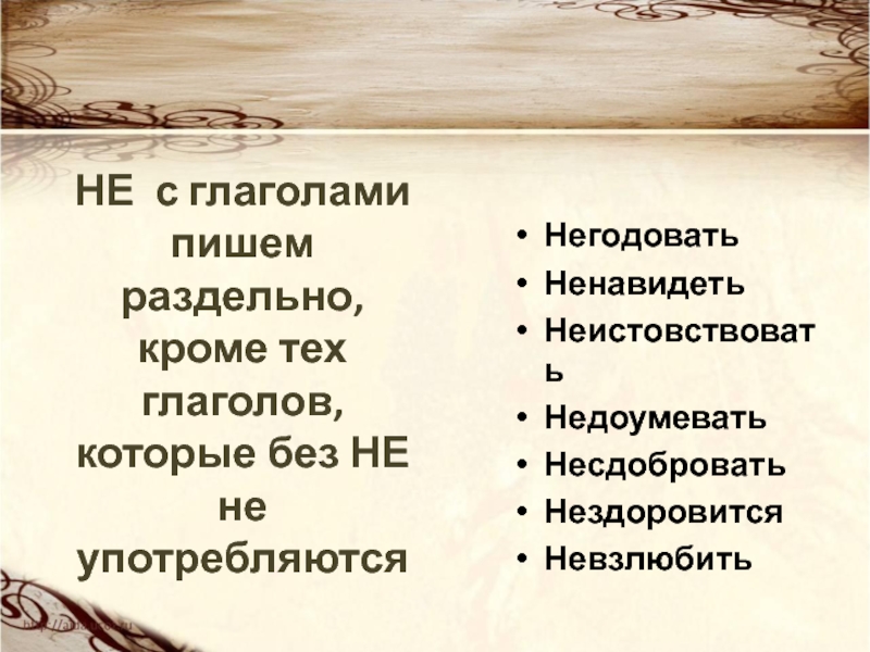 Нам недоставало терпения и опыта как пишется однокоренные слова - морфемный разбор слова нам недоставало терпения и опыта как пишется по составу: приставка, корень, суффикс, окончание