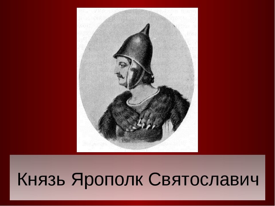 Князь ярополк внутренняя и внешняя политика таблица. правление ярополка святославовича