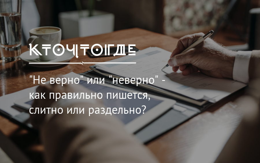 Неправильно или не правильно?