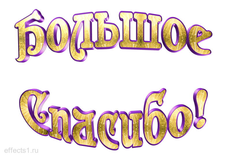 Примного или премного благодарен как правильно пишется - как пишется то или иное слово или словосочетание