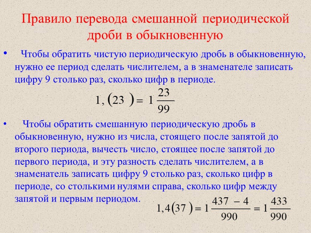 Как перевести десятичную дробь в обыкновенную - правило с примерами