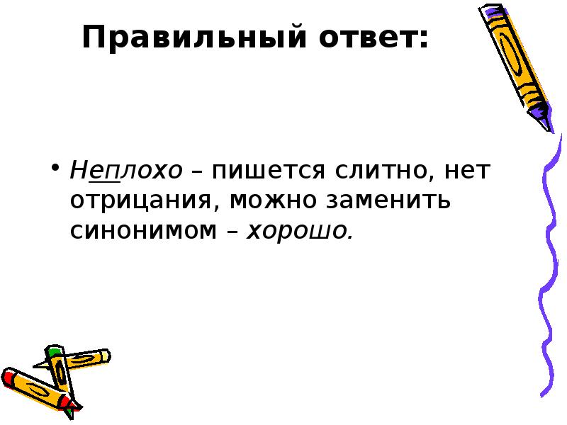 "нехороший" - фонетический разбор, примеры предложений, синонимы, связанные слова, разбор по составу