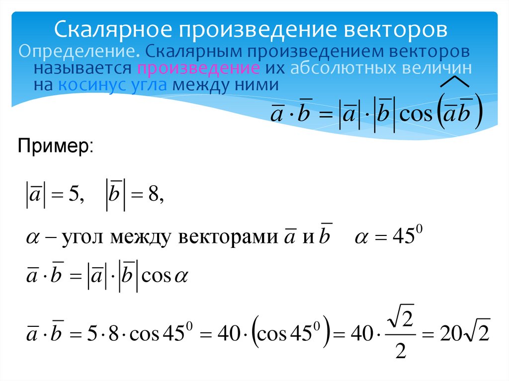 Урок 5: скалярное произведение - 100urokov.ru